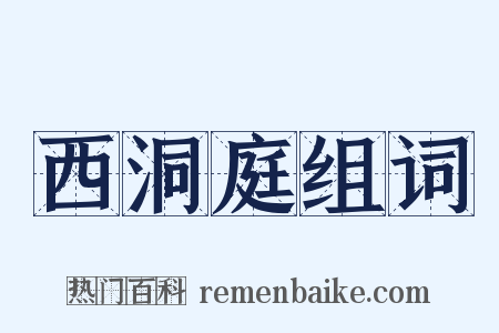 西洞庭组词是什么意思的图片